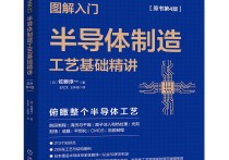 图解入门《半导体制造工艺基础精讲》 原书第4版  pdf下载